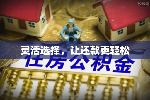 小店灵活选择，让还款更轻松