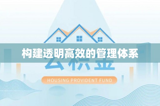 小店构建透明高效的管理体系