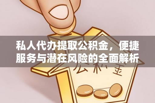 小店私人代办提取公积金，便捷服务与潜在风险的全面解析