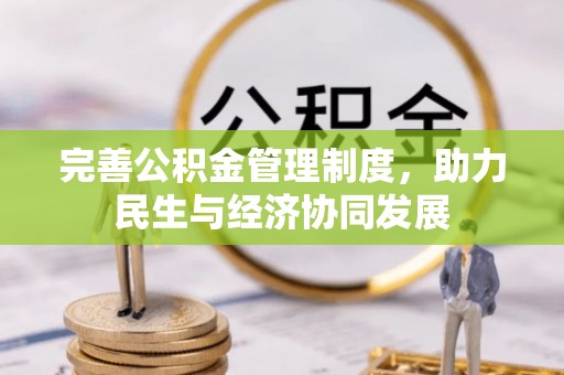 小店完善公积金管理制度，助力民生与经济协同发展