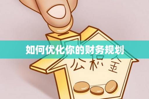 小店如何优化你的财务规划
