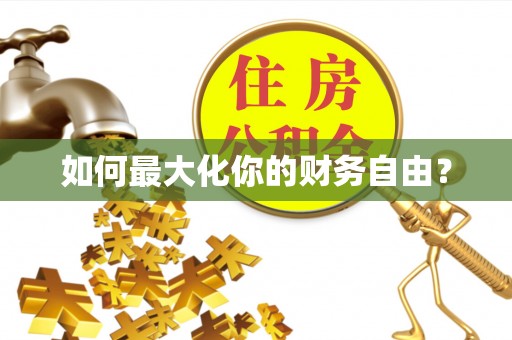 小店如何最大化你的财务自由？