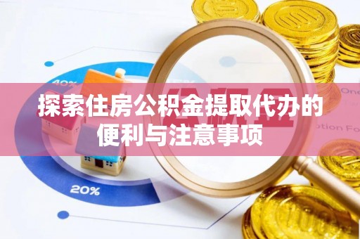 小店探索住房公积金提取代办的便利与注意事项