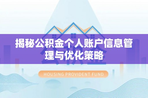 小店揭秘公积金个人账户信息管理与优化策略