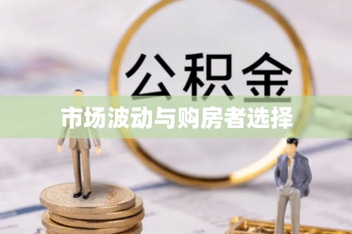 小店市场波动与购房者选择
