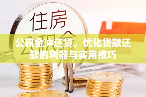 小店公积金冲还贷，优化贷款还款的利器与实用技巧
