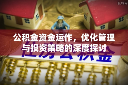 小店公积金资金运作，优化管理与投资策略的深度探讨