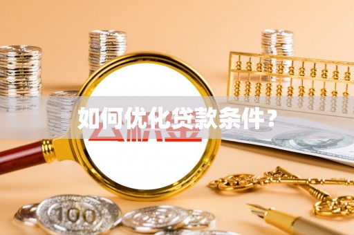小店如何优化贷款条件？