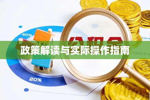 小店政策解读与实际操作指南