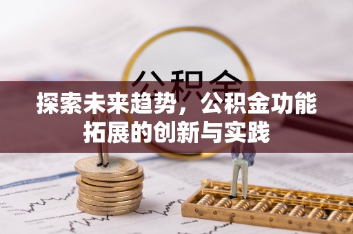 小店探索未来趋势，公积金功能拓展的创新与实践