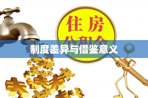 小店制度差异与借鉴意义