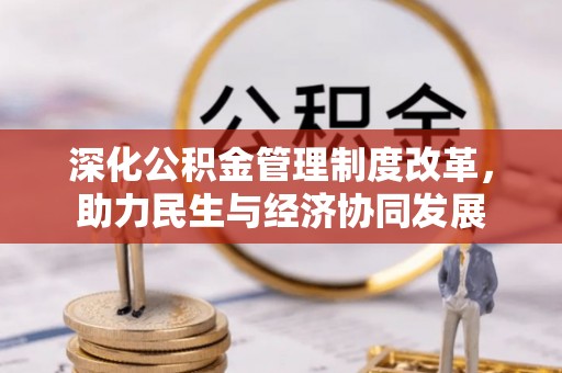 小店深化公积金管理制度改革，助力民生与经济协同发展