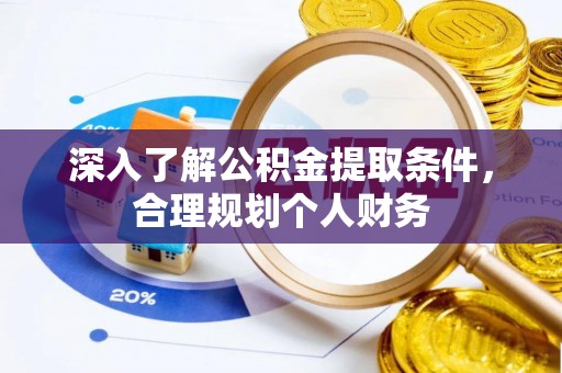 小店深入了解公积金提取条件，合理规划个人财务