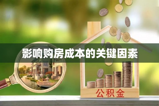 小店影响购房成本的关键因素
