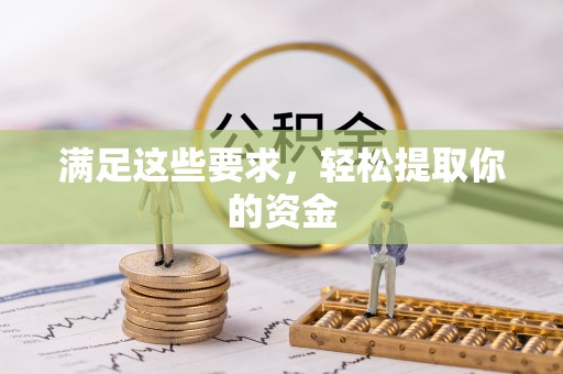 小店满足这些要求，轻松提取你的资金