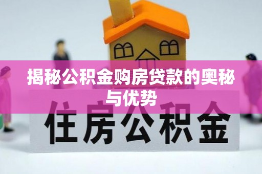 小店揭秘公积金购房贷款的奥秘与优势