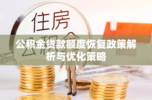 小店公积金贷款额度恢复政策解析与优化策略