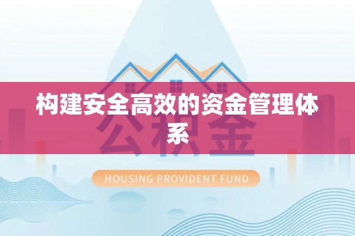 小店构建安全高效的资金管理体系