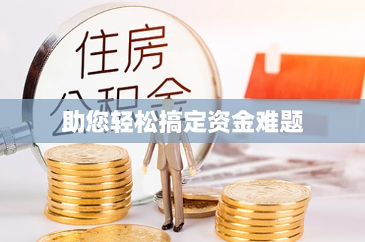 小店助您轻松搞定资金难题