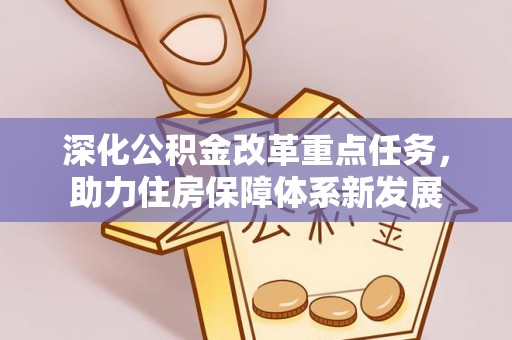 小店深化公积金改革重点任务，助力住房保障体系新发展