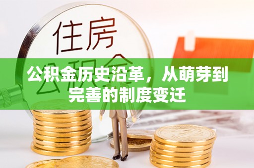 小店公积金历史沿革，从萌芽到完善的制度变迁