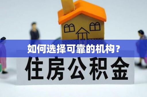 小店如何选择可靠的机构？