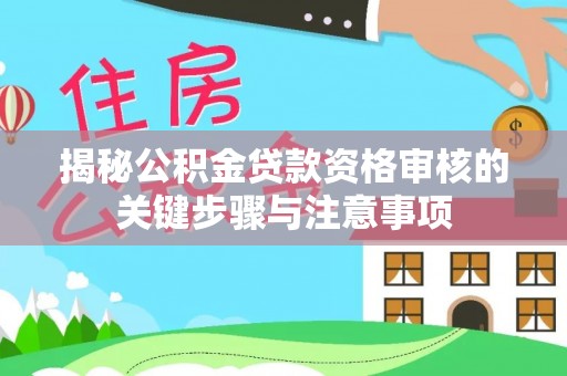 小店揭秘公积金贷款资格审核的关键步骤与注意事项