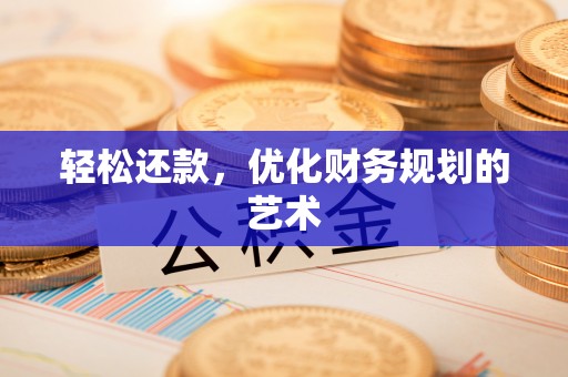小店轻松还款，优化财务规划的艺术