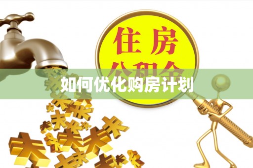 小店如何优化购房计划