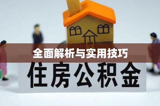 小店全面解析与实用技巧