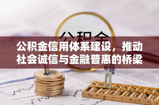 小店公积金信用体系建设，推动社会诚信与金融普惠的桥梁