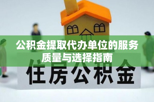 小店公积金提取代办单位的服务质量与选择指南