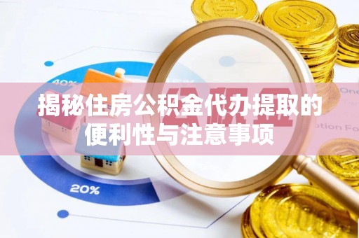 小店揭秘住房公积金代办提取的便利性与注意事项