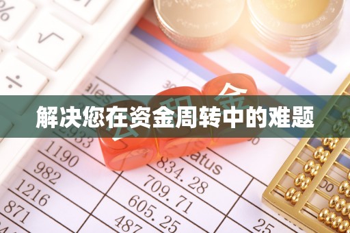 小店解决您在资金周转中的难题
