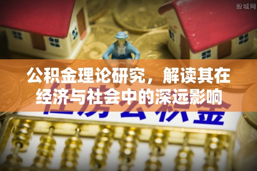 小店公积金理论研究，解读其在经济与社会中的深远影响