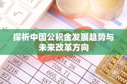 小店探析中国公积金发展趋势与未来改革方向