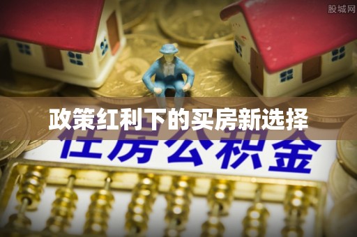 小店政策红利下的买房新选择