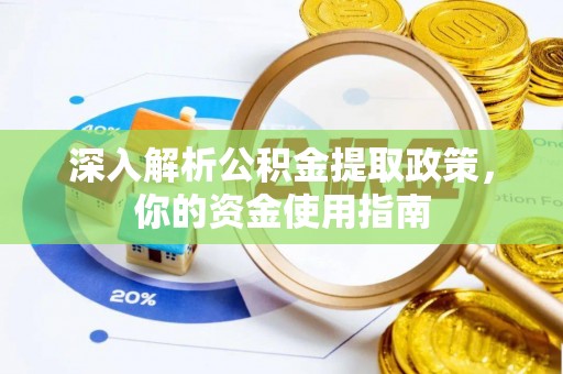 小店深入解析公积金提取政策，你的资金使用指南