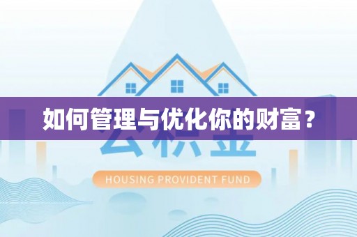 小店如何管理与优化你的财富？