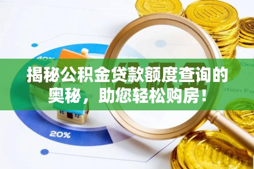 小店揭秘公积金贷款额度查询的奥秘，助您轻松购房！