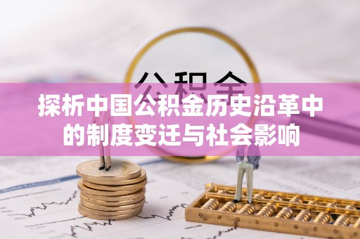 小店探析中国公积金历史沿革中的制度变迁与社会影响