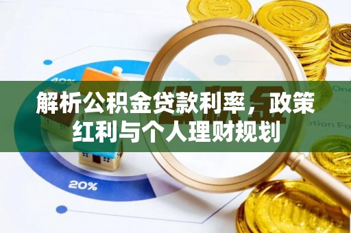小店解析公积金贷款利率，政策红利与个人理财规划