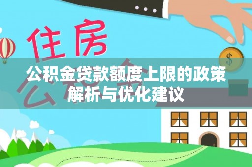 小店公积金贷款额度上限的政策解析与优化建议
