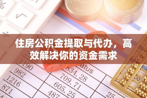 小店住房公积金提取与代办，高效解决你的资金需求