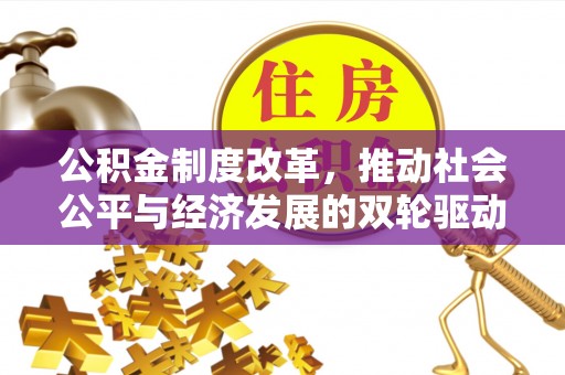 小店公积金制度改革，推动社会公平与经济发展的双轮驱动