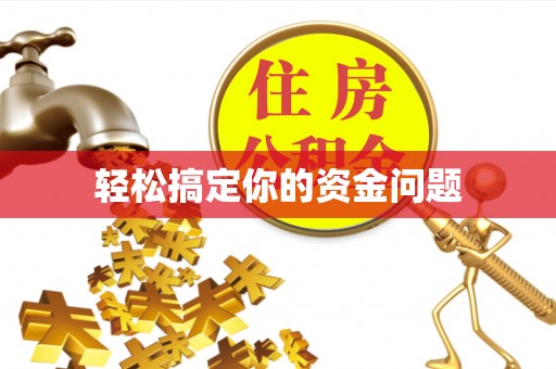 小店轻松搞定你的资金问题