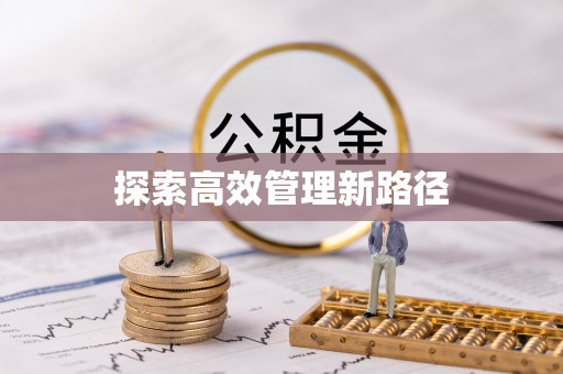 小店探索高效管理新路径