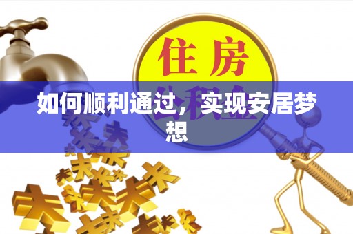 小店如何顺利通过，实现安居梦想