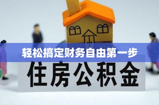小店轻松搞定财务自由第一步