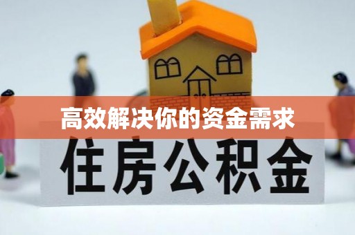 小店高效解决你的资金需求